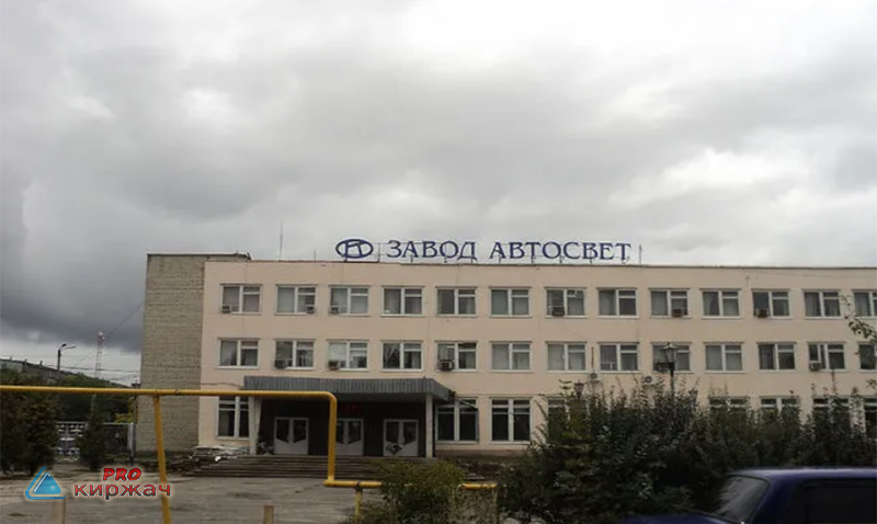 Завод АВТОСВЕТ