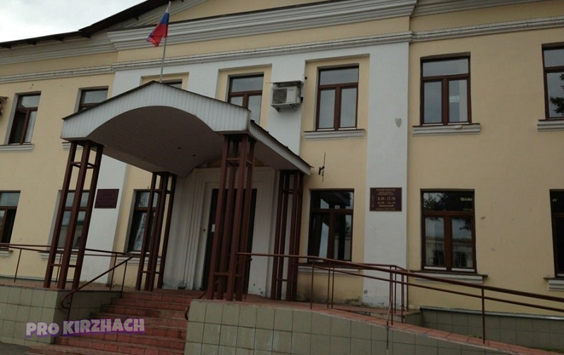 Киржачский районный суд