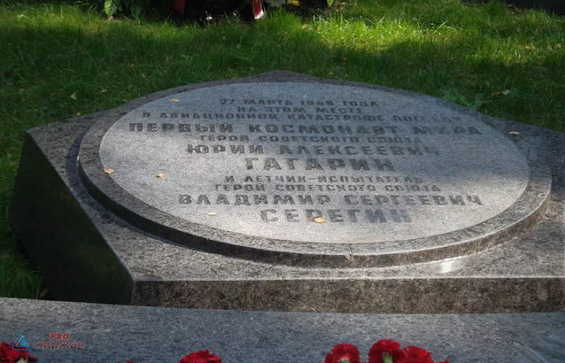 Мемориал Гагарина и Серёгина