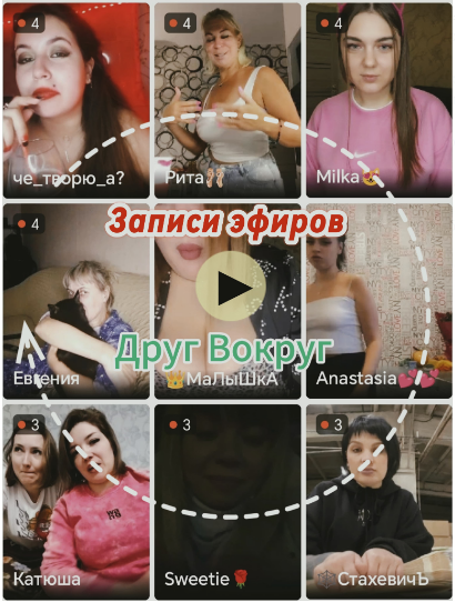 Друг Вокруг записи эфиров