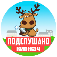 Подслушано Киржач