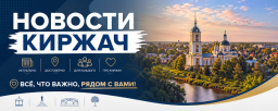 Новости Киржач -  Новости Киржач — всё, что важно, рядом с вами!
