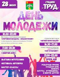 День Молодёжи - День молодёжи в Киржаче